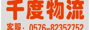 浙江千度物流有限公司