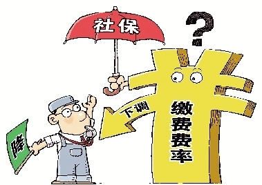 深圳已下调多项社保缴费费率