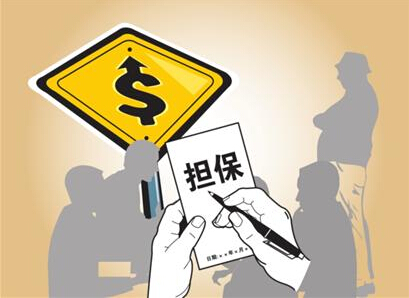 担保的方式有哪些