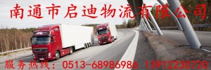 南通启迪物流有限公司