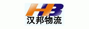 上海汉邦物流有限公司