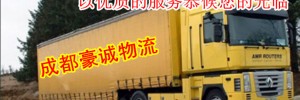 成都豪诚物流公司