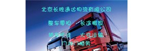 北京长胜通达物流有限公司