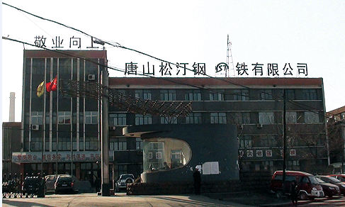 停产5个月的河北唐山松汀钢铁厂已重新点火