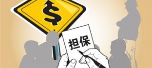 担保有哪些注意事项