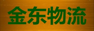 黑龙江省金东物流有限公司沈阳分公司