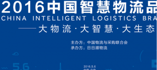 2016中国智慧物流品牌日5月6日即将启动