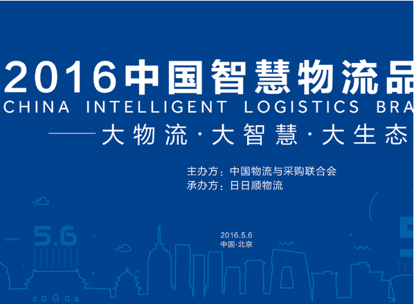 2016中国智慧物流品牌日5月6日即将启动