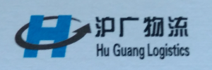 广州沪广物流有限公司