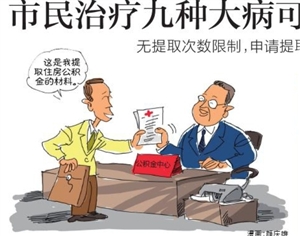 市民治疗九种大病可提取住房公积金