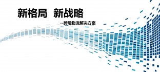 跨境电商新政拟暂缓1年实施，调整意见近期发布