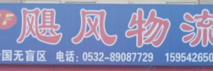 城阳区飓风速达货运部