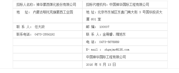 神华蒙西华瑞化工有限公司2016年粗（轻）苯运输服务-采购公告招标公告