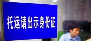 货运也要实名制，7月起实名制和查验制度全面实施