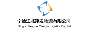 宁波市江北翔发物流有限公司