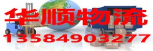 苏州华顺物流有限公司