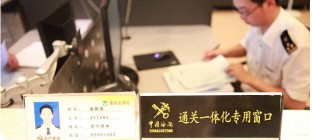 一次申报就好 全国通关一体化6月起在上海试点