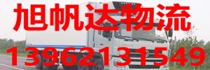 苏州旭帆达物流有限公司