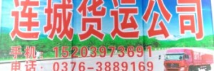 信阳工业城连城货运服务部