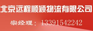 北京远程顺颖物流有限公司