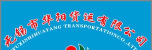 无锡市华阳物流有限公司