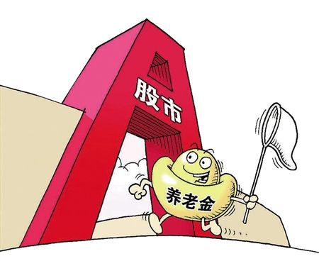 8月养老金或可入市 初期规模约达3千亿元