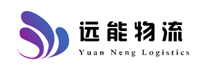 湖南远能物流有限公司