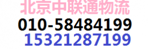 北京中联通物流公司