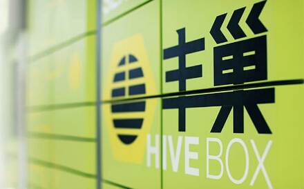 顺丰、中通、韵达等5大巨头5亿元增资丰巢