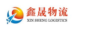 深圳市鑫晟物流有限公司