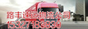 武汉路丰速运物流有限公司