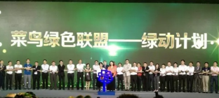 马云集结全球32家电商快递启动“绿动计划”