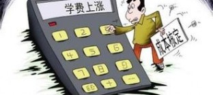 粤高校学费涨20.2%今年秋季入学新生执行新标准