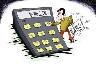 粤高校学费涨20.2%今年秋季入学新生执行新标准