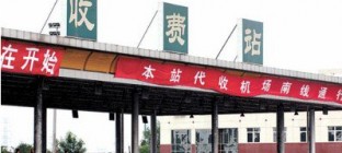2438个收费站被撤，减免1700亿元通行费