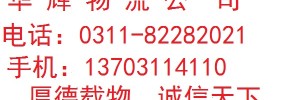 石家庄华辉物流有限公司