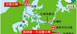 巴拿马运河扩建26日将开通，改变世界航运版图