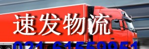 上海速发物流有限公司