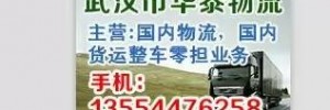 武汉市华泰物流有限公司