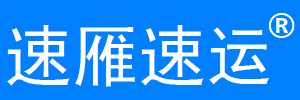 上海速雁物流有限公司
