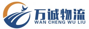 东莞市万诚物流有限公司