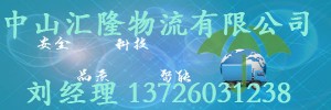 中山市汇隆物流有限公司