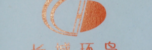 深圳市长城环岛物流有限公司