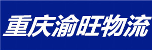 重庆渝旺物流有限公司