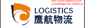 广东鹰航物流有限公司