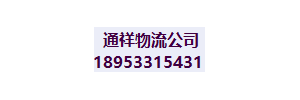 通十祥物流公司
