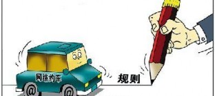 首个网约车司机标准发布：有三类违法记录者禁入