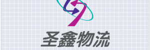 东莞市圣鑫物流有限公司