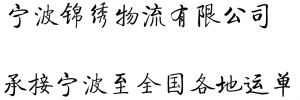 宁波锦绣物流有限公司