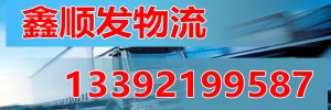 深圳市鑫顺发物流有限公司